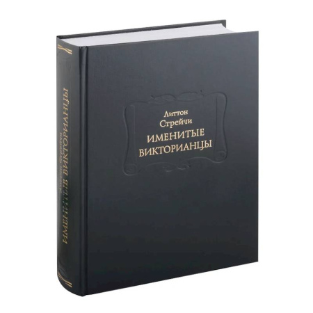 книга Именитые викторианцы с доставкой по Франции Мемуары, биографии, книга Именитые викторианцы