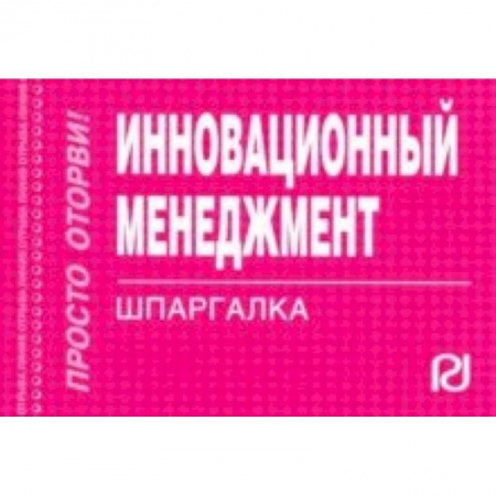 Менеджмент, книга Инновационный менеджмент. Шпаргалка