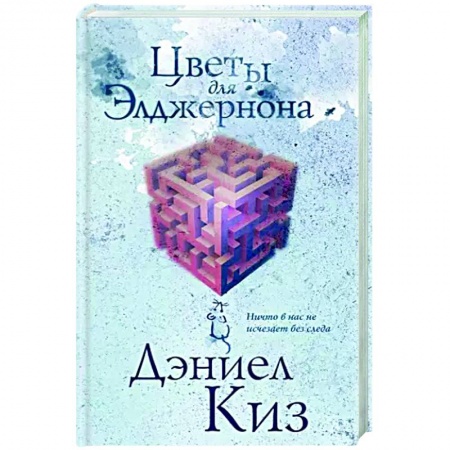 Фантастика, фэнтези, книга Цветы для Элджернона