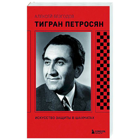 Спорт. Фитнес, книга Тигран Петросян. Искусство защиты в шахматах