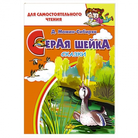 Сказки, книга Серая шейка 