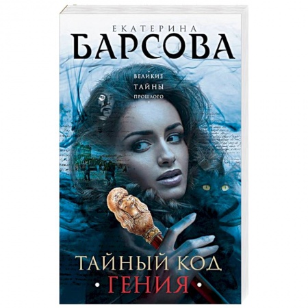 Детективы, триллеры, книга Тайный код гения