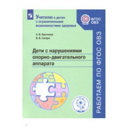 Учителям, педагогам, воспитателям, книга Дети с нарушен. опорно-двигат аппар. Учебное пособ