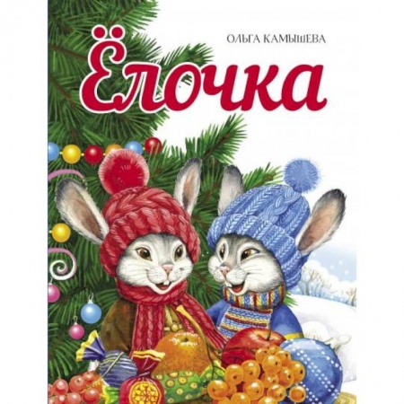 Сказки, книга Елочка