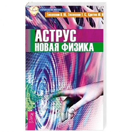 Книги, книга Аструс. Новая физика
