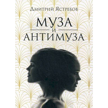 Муза и Антимуза