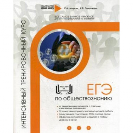 Школьникам и абитуриентам, книга Обществознание. ЕГЭ. Интенсивный тренировочный курс. Завражина К.В., Маркин С.А.