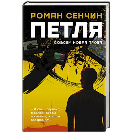 Классика, современная литература, книга Петля