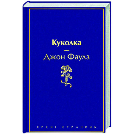 Классика, современная литература, книга Куколка