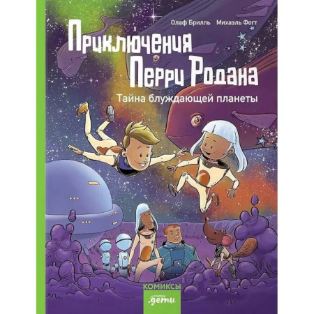 Досуг, творчество и кулинария, книга Приключения Перри Родана.Тайна блуждающей планеты