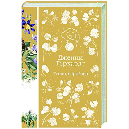 Классика, современная литература, книга Дженни Герхардт