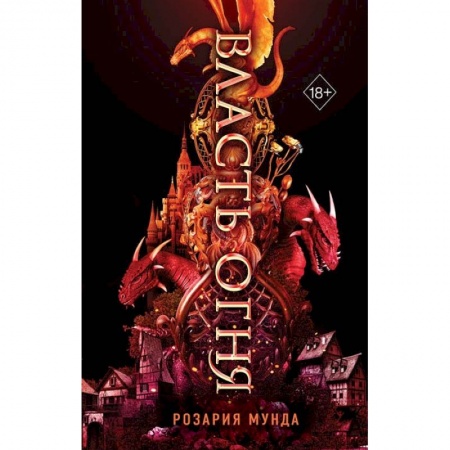 Фантастика, фэнтези, книга Власть огня