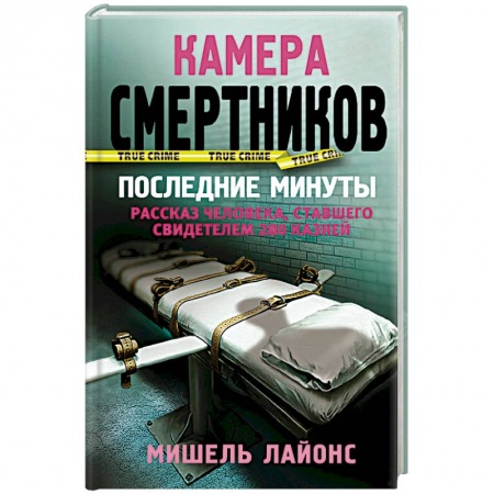 Детективы, триллеры, книга Камера смертников. Последние минуты