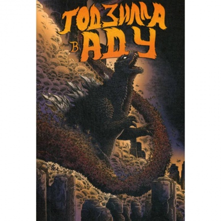 Развлечения. Праздники. Юмор, книга Годзилла в Аду