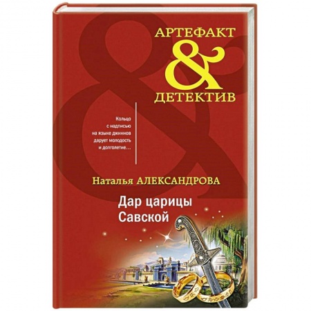 Детективы, триллеры, книга Дар царицы Савской