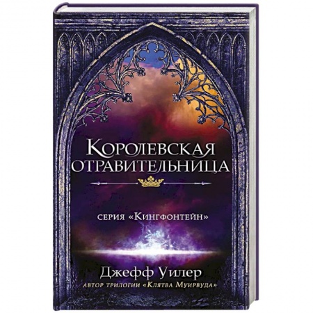 Фантастика, фэнтези, книга Королевская отравительница