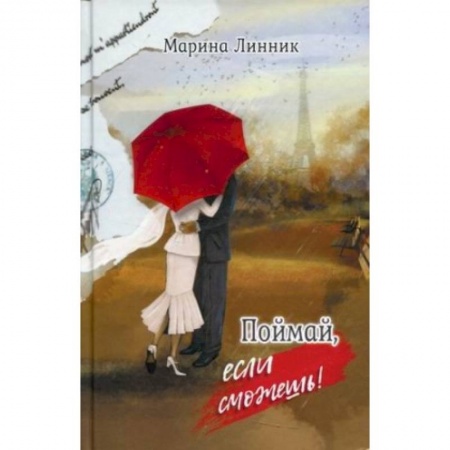 Любовный роман, книга Поймай, если сможешь
