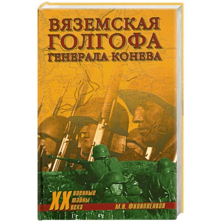 Книги, книга Вяземская голгофа генерала Конева