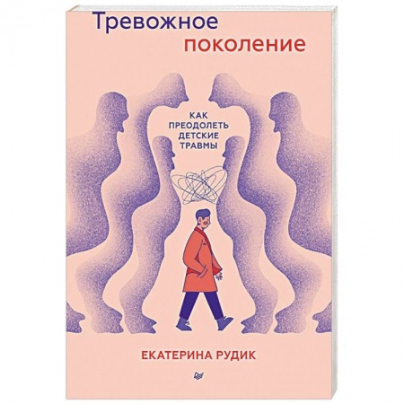 Общественные и гуманитарные науки, книга Тревожное поколение. Как преодолеть детские травмы