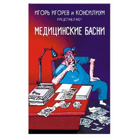 Классика, современная литература, книга Медицинские басни