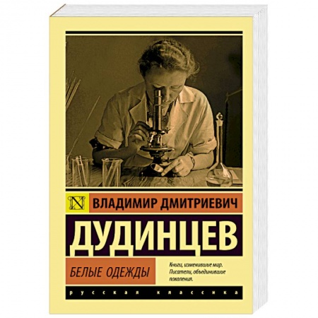 Классика, современная литература, книга Белые одежды