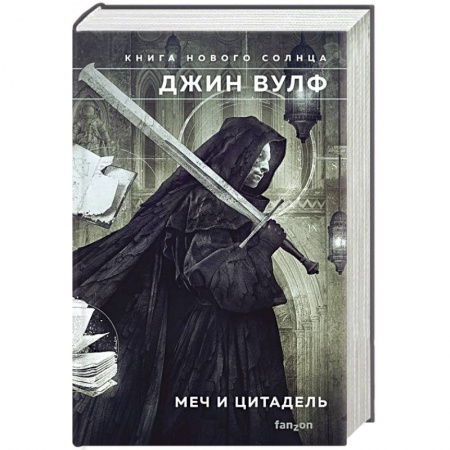 Фантастика, фэнтези, книга Меч и Цитадель