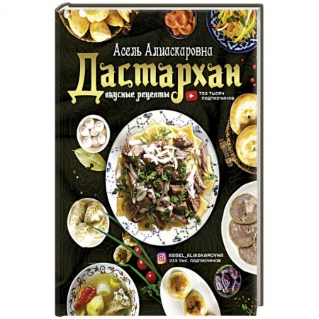 Кухни народов мира, книга Дастархан - вкусные рецепты