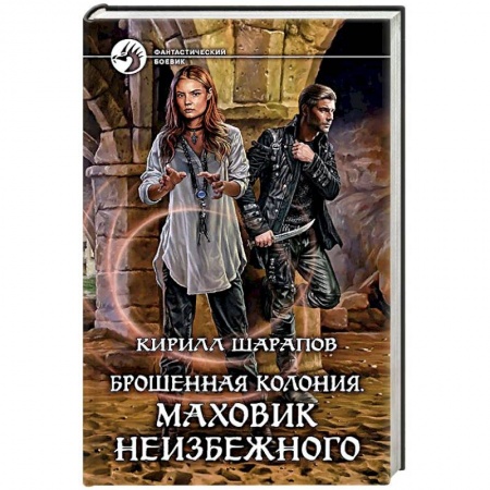 Фантастика, фэнтези, книга Брошенная колония. Маховик неизбежного