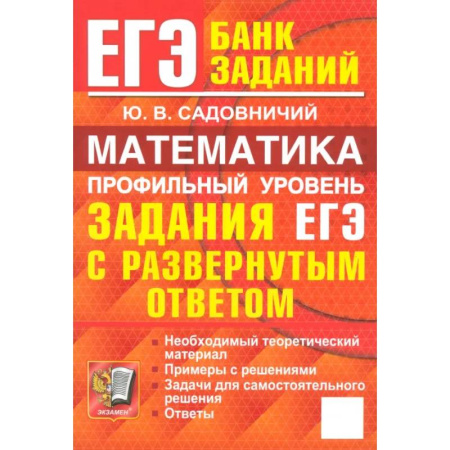 Школьникам и абитуриентам, книга ЕГЭ. Математика. Профильный уровень. Задания с развернутым ответом