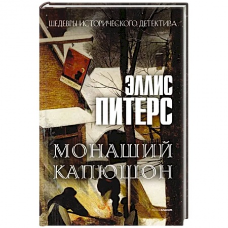 Детективы, триллеры, книга Монаший капюшон: роман
