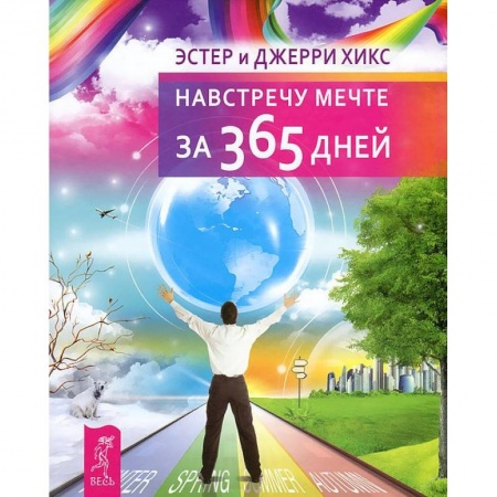 Эзотерические учения, книга Навстречу мечте за 365 дней