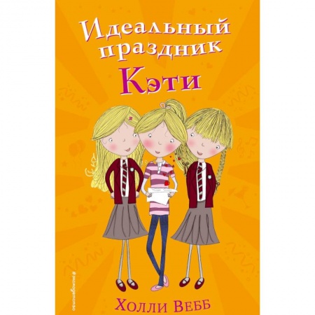 Проза для детей, книга Идеальный праздник Кэти