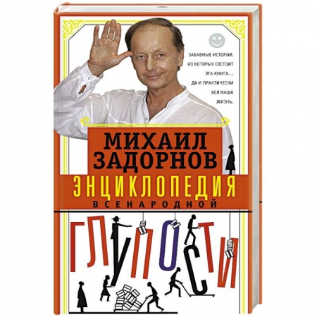 Развлечения. Праздники. Юмор, книга Энциклопедия всенародной глупости