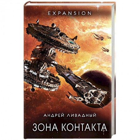 книга Зона Контакта с доставкой по Франции Фантастика, фэнтези, книга Зона Контакта