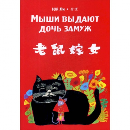 Изучение языков, книга Мыши выдают дочь замуж