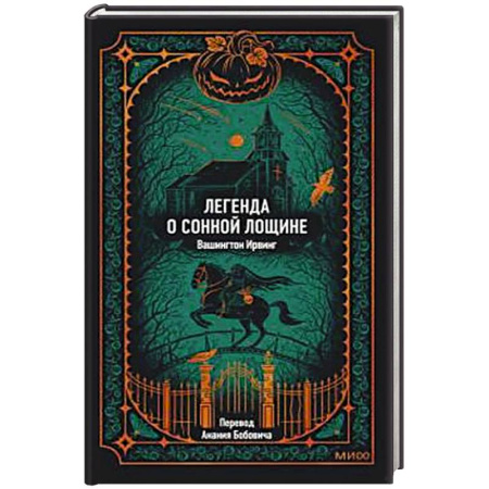 Классика, современная литература, книга Легенда о Сонной лощине