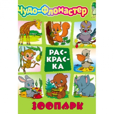 Досуг, творчество и кулинария, книга Зоопарк