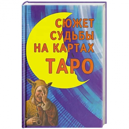 Гадания, толкования снов, книга Сюжет судьбы на картах Таро