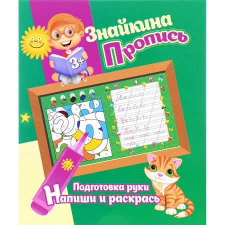 Книги, книга Подготовка руки. Напиши и раскрась