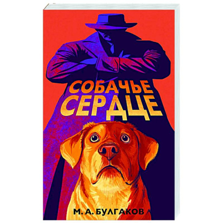 Классика, современная литература, книга Собачье сердце (арт-издание с иллюстрациями)