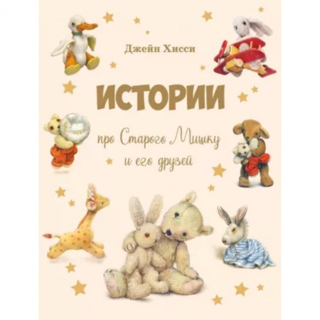 Книги для самых маленьких (0-3 года), книга Истории про Старого Мишку и его друзей