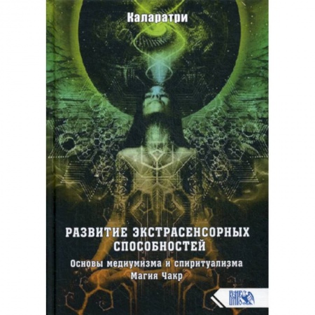 Магия и колдовство, книга Развитие экстрасенсорных способностей. Основы медиумизма и спиритуализма. Магия Чакр