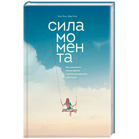 Общественные и гуманитарные науки, книга Сила момента. Как наполнить жизнь яркими и запоминающимися событиями