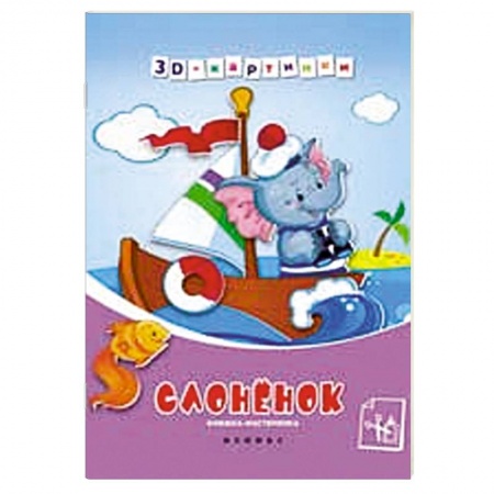 Книги, книга Слоненок. Книжка-мастерилка