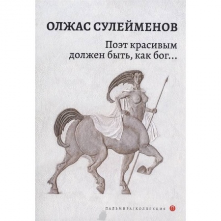 Классика, современная литература, книга Поэт красивым должен быть, как бог…: стихотворения