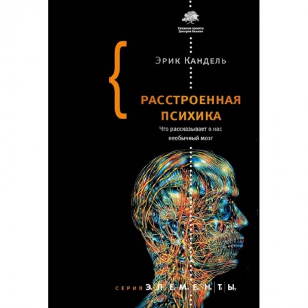 Общественные и гуманитарные науки, книга Расстроенная психика