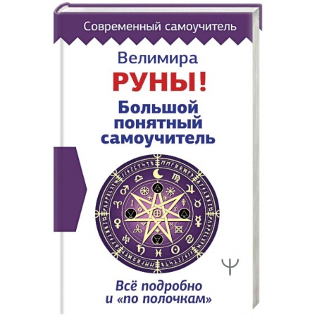 Гадания, толкования снов, книга Руны! Большой понятный самоучитель. Все подробно и «по полочкам»