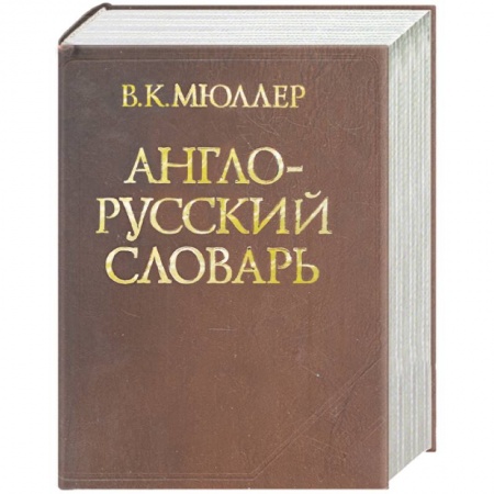 Книги, книга Англо-русский словарь. Около 145 000 слов и словосочетаний. Под ред. В.Д.Байкова