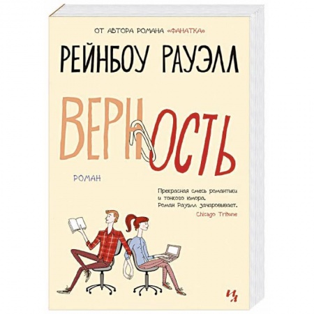 Любовный роман, книга Верность