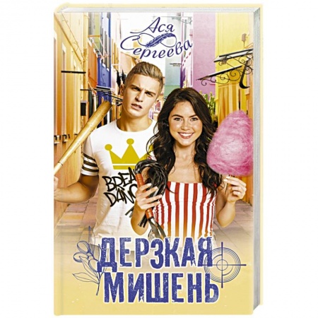 Любовный роман, книга Дерзкая мишень